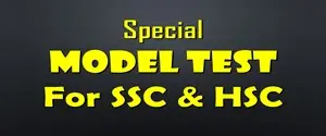 মডেল টেস্ট প্রোগ্রাম